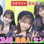 ＜DayDay.＞AKB48 秋元康 VS AI秋元康 新曲プロデュース対決 (楽曲A)「セシル」【アーティストLIVE】