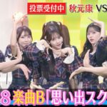 ＜DayDay.＞AKB48 秋元康 VS AI秋元康 新曲プロデュース対決 (楽曲B)「思い出スクロール」【アーティストLIVE】