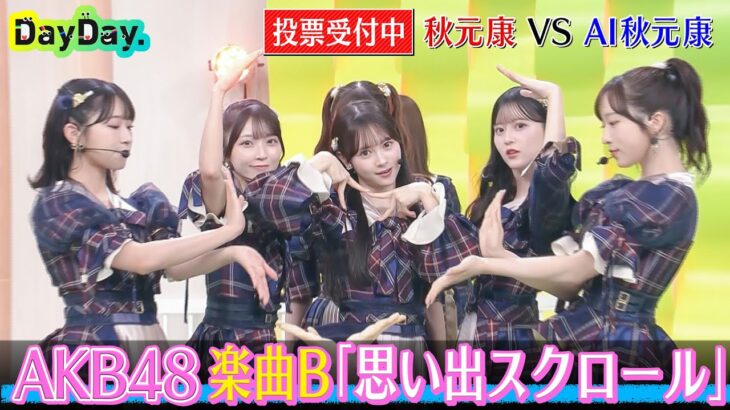 ＜DayDay.＞AKB48 秋元康 VS AI秋元康 新曲プロデュース対決 (楽曲B)「思い出スクロール」【アーティストLIVE】