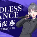 【学マス】雨夜 燕「ENDLESS DANCE」歌唱音源 先行公開【アイドルマスター】