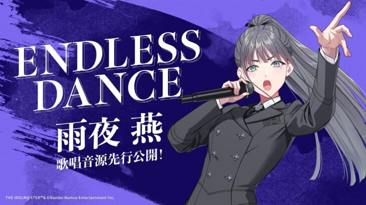 【学マス】雨夜 燕「ENDLESS DANCE」歌唱音源 先行公開【アイドルマスター】
