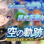 【#空の軌跡 】Falcom大好き地下アイドルの限定版開封実況【毎朝6時10分から #地下アイドル の朝活配信 / #Vtuber / #銀河颯馬 】