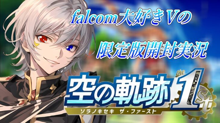 【#空の軌跡 】Falcom大好き地下アイドルの限定版開封実況【毎朝6時10分から #地下アイドル の朝活配信 / #Vtuber / #銀河颯馬 】