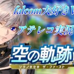 【#空の軌跡 】Falcom大好き地下アイドルのうるさ過ぎるアテレコ実況Vol.1【毎朝6時10分から #地下アイドル の朝活配信 / #Vtuber / #銀河颯馬 】