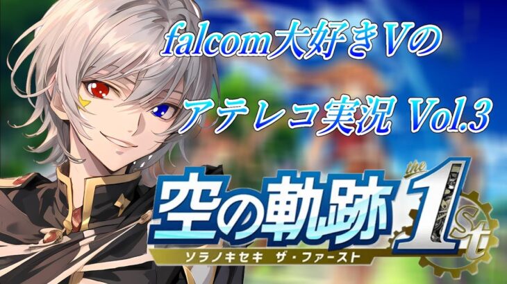 【#空の軌跡 】Falcom大好き地下アイドルのうるさ過ぎるアテレコ実況Vol.1【毎朝6時10分から #地下アイドル の朝活配信 / #Vtuber / #銀河颯馬 】