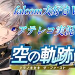 【#空の軌跡 】Falcom大好き地下アイドルのうるさ過ぎるアテレコ実況Vol.5【毎朝6時10分から #地下アイドル の朝活配信 / #Vtuber / #銀河颯馬 】
