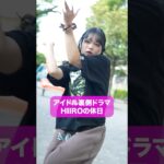 HIIROの休日　#ショートドラマ 　#コメディ　#アイドル#短編ドラマ　#ショートフィルム　#こじんまる