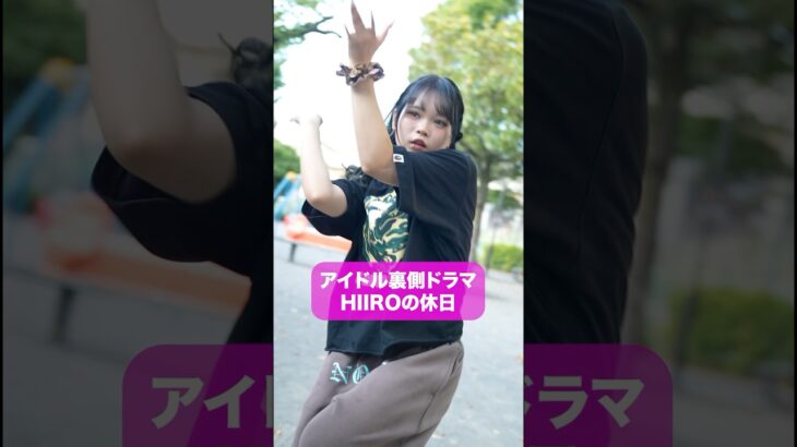 HIIROの休日　#ショートドラマ 　#コメディ　#アイドル#短編ドラマ　#ショートフィルム　#こじんまる