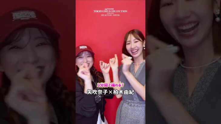 元HKT48 #矢吹奈子 元AKB48 #柏木由紀 3分で踊れる？ Oh my pumpkin!