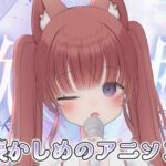 【歌枠/KARAOK】　少し懐かしめのアニソン多め♡　初見さんも気軽にコメントしてね🧸💕‎  ＃新人Vtuber