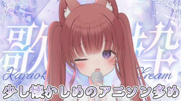 【歌枠/KARAOK】　少し懐かしめのアニソン多め♡　初見さんも気軽にコメントしてね🧸💕‎  ＃新人Vtuber