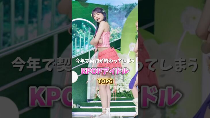 今年で契約が終わってしまうKPOPアイドルTOP6