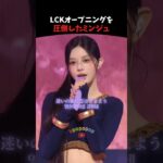 LCKオープニングを圧倒したILLITミンジュ #illit #kpop #kpopアイドル #shorts