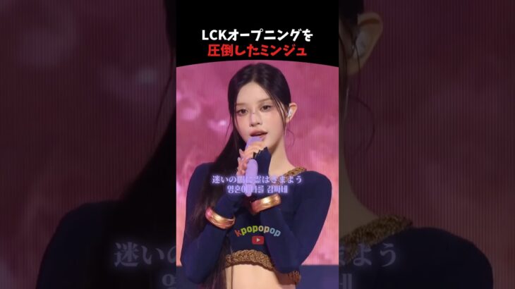 LCKオープニングを圧倒したILLITミンジュ #illit #kpop #kpopアイドル #shorts