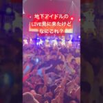 地下アイドルのLIVE見に来たらなんか凄かった　#アイドル #idol #地下アイドル #推し活 #ファンサ #コール #mix #spark2025 #shout #真っ白なキャンバス
