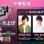 【生配信】MOIW2025 打ち上げ＆プロデューサー大忘年会 中継配信【アイドルマスター】