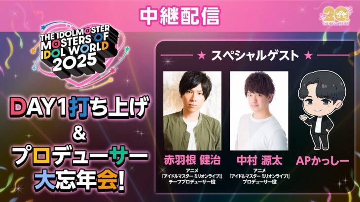 【生配信】MOIW2025 打ち上げ＆プロデューサー大忘年会 中継配信【アイドルマスター】