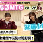 【総監督MTG】言葉選びの天才！好きを原動力にエネルギッシュに挑戦中！〈武藤小麟編〉