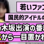 【社会貢献】乃木坂出演の番組、NHKから一目置かれる！？【乃木坂46】