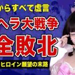 天宮しゅなとゆりにゃの泥沼NTR劇場がついに決着した裏側…これまでの虚言が全て明るみに出た末路に言葉を失う！”たいちくん”が隠し持っているハメ撮り動画の行方…妊娠させた元彼との現在に驚きを隠せない！