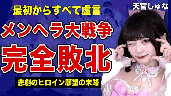 天宮しゅなとゆりにゃの泥沼NTR劇場がついに決着した裏側…これまでの虚言が全て明るみに出た末路に言葉を失う！”たいちくん”が隠し持っているハメ撮り動画の行方…妊娠させた元彼との現在に驚きを隠せない！
