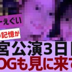 【乃木坂４６】神宮３日目にあのOGも見に来ていた【反応集】