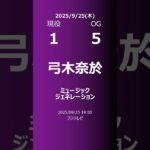 【明日の乃木坂】現役・OG 2025/09/25 #shorts #乃木坂46 【番組出演】
