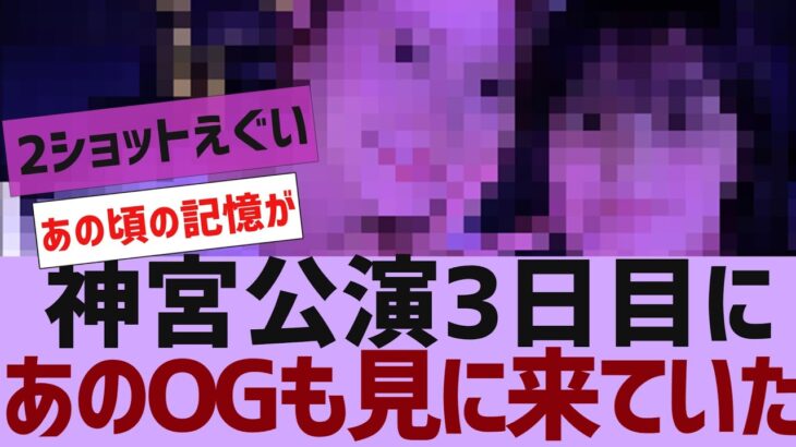 【乃木坂４６】神宮３日目にあのOGも見に来ていた【反応集】