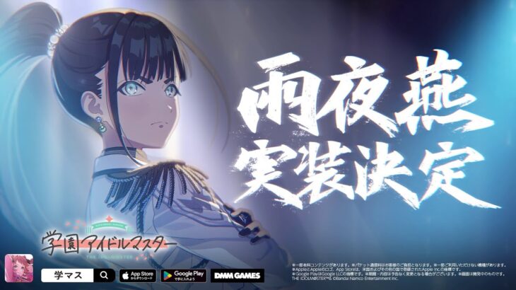【学マス】雨夜燕、実装決定。 初報PV【アイドルマスター】