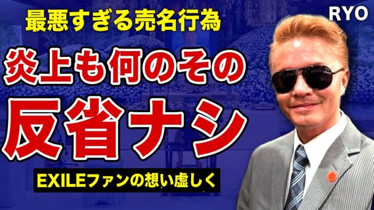 RYOが橋幸夫の通夜でコスプレした炎上商法が見事に成功…批判の声が噴出するも全く反省しない現状に言葉を失う！テレビ業界の重鎮が明かしたそっくりさん系モノマネ芸人の危険性…異常な業界の実態に一同驚愕！