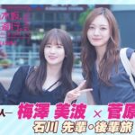 【冒頭先行公開】乃木坂、逃避行。SEASON3　#11 石川旅 前編 #梅澤美波 × #菅原咲月
