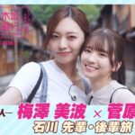 【冒頭先行公開】乃木坂、逃避行。SEASON3　#12 石川旅 後編 #梅澤美波 × #菅原咲月