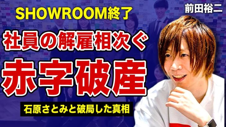 前田裕二が赤字破産した現在がやばい…SHOWROOMで起こっていた社員の大量リストラの裏側に言葉を失う…！動画配信サービス社長と石原さとみが破局した本当の理由…悲惨すぎる生い立ちに驚きを隠せない！