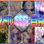 【 #学マス 】シール集めしながら全アイドルSSS+を目指す旅　その2【Plv70】