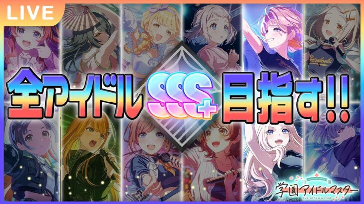 【 #学マス 】シール集めしながら全アイドルSSS+を目指す旅　その2【Plv70】