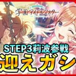 STEP３姫崎莉波ガシャ開幕！【#学マス/#学園アイドルマスター】