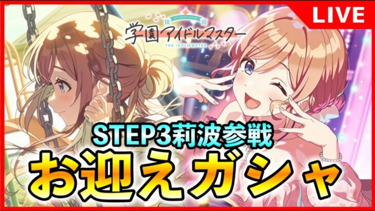 STEP３姫崎莉波ガシャ開幕！【#学マス/#学園アイドルマスター】
