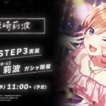 【学マス】姫崎 莉波 STEP3 告知PV【アイドルマスター】