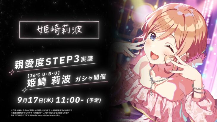 【学マス】姫崎 莉波 STEP3 告知PV【アイドルマスター】