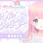 【#ほっぷすてっぷじゃんぷアイドル歌枠リレー】あまねももが考えるアイドルはこれだぁ！Singing Stream【あまねもも / VTuber】