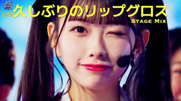 [Stage Mix] AKB48 60th Single – 久しぶりのリップグロス(Hisashiburi no Lip gloss) [4K]