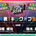 【生配信】THE IDOLM@STER M@STERS OF IDOL WORLD 2025 キックオフ生ラジオ【アイドルマスター】