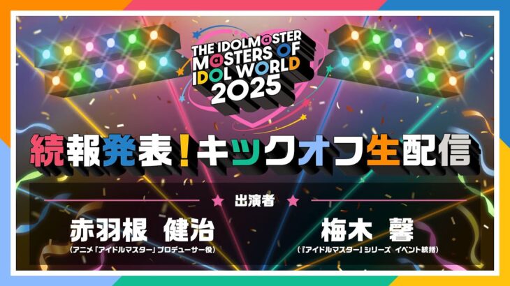 【生配信】THE IDOLM@STER M@STERS OF IDOL WORLD 2025 キックオフ生ラジオ【アイドルマスター】