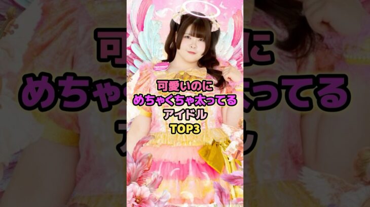可愛いのにめちゃくちゃ太ってるアイドルTOP3#びっくえんじぇる #アイドル
