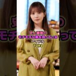 史上最強のモチモチな桃を持っているアイドルTOP3#与田祐希 #長濱ねる #乃木坂46 #アイドル