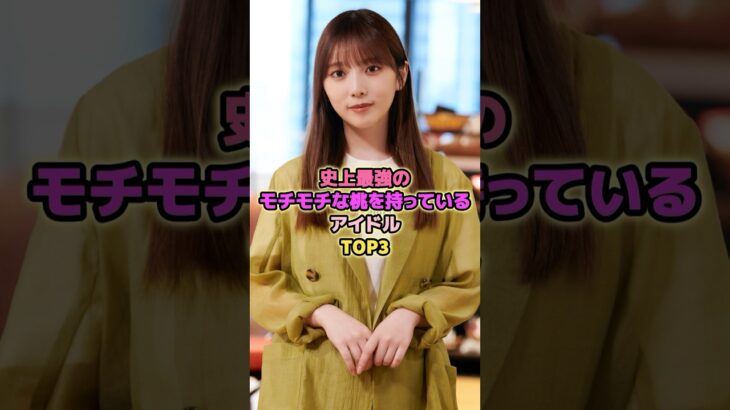 史上最強のモチモチな桃を持っているアイドルTOP3#与田祐希 #長濱ねる #乃木坂46 #アイドル