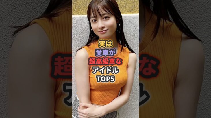 実は愛車が超高級車なアイドルTOP5 #前田敦子 #橋本環奈
