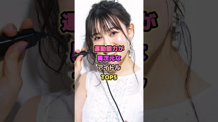 運動神経が異次元なアイドルTOP5#東村芽依 #佐藤楓 #清宮レイ #松尾美佑 #乃木坂46 #アイドル