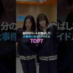 自分のパートを飛ばして大事件になったアイドル TOP7