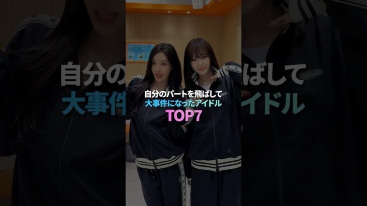 自分のパートを飛ばして大事件になったアイドル TOP7